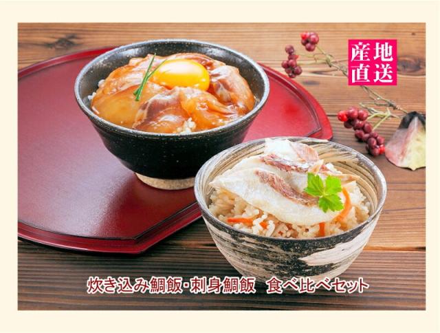 【父の日】 愛媛県五色そうめんの老舗 炊き込み鯛飯2個 刺身鯛飯2個 各２合用 食べ比べセット  合計４セット 五色そうめん直営店 送料無料【 炊き込みご飯 ギフト グルメ】_2