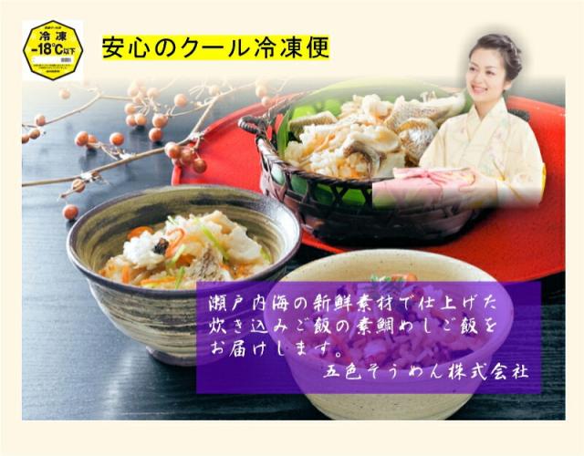 【父の日】 愛媛県五色そうめんの老舗 炊き込み鯛飯2個 刺身鯛飯2個 各２合用 食べ比べセット  合計４セット 五色そうめん直営店 送料無料【 炊き込みご飯 ギフト グルメ】_3