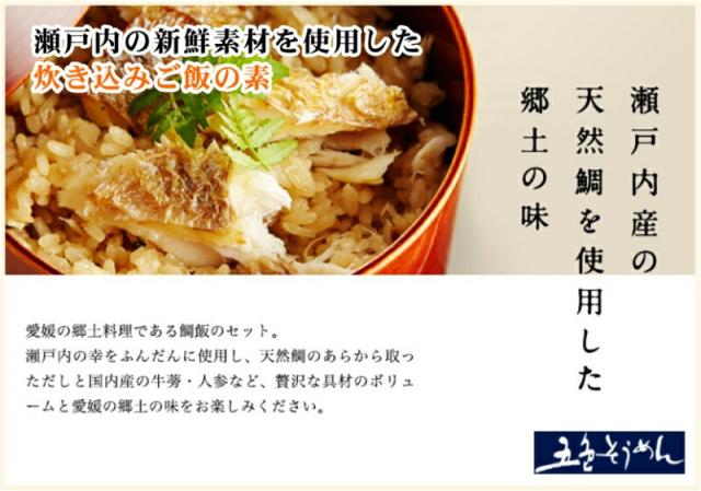 【父の日】 愛媛県五色そうめんの老舗 炊き込み鯛飯2個 刺身鯛飯2個 各２合用 食べ比べセット  合計４セット 五色そうめん直営店 送料無料【 炊き込みご飯 ギフト グルメ】_4