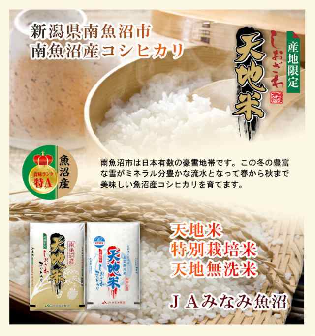 令和2年産新米 コシヒカリ 無洗米 魚沼産 南魚沼 Jaみなみ魚沼農協 産地保証 特ａ地区 南魚沼産 コシヒカリ5kg 天地無洗米 真空パッの通販はau Pay マーケット 産直越後屋 Au Pay マーケット店