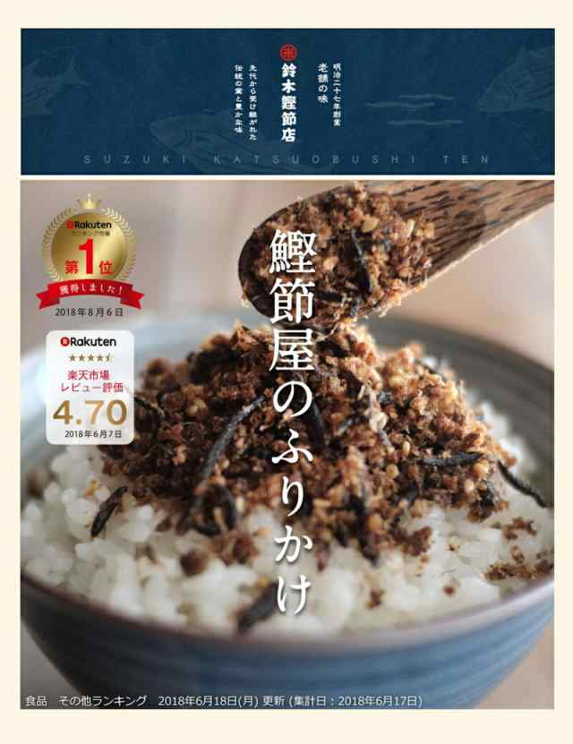 ごはんのお供 ふりかけ かつお節】 千葉県鴨川 明治27年創業 鈴木鰹節店 無添加 ふりかけ ひじき味 生姜味 半生おかか 各2袋 合計4袋  の通販はau PAY マーケット - 産直越後屋 au PAY マーケット店
