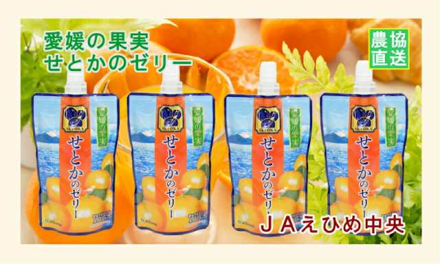 ゼリー 柑橘類 せとかゼリー】 愛媛県の農協 JAえひめ中央 愛媛の果実 飲むせとかのゼリー せとかゼリー 150g 24個の通販はau PAY  マーケット 産直越後屋 au PAY マーケット店 au PAY マーケット－通販サイト