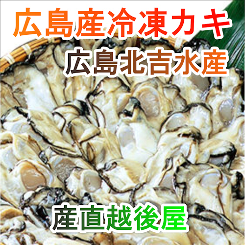 魚介類 水産加工品 貝類 カキ 広島県 呉市 広島カキの老舗 北吉水産の冷凍カキ Lサイズ 500ｇ2パック かき 冷凍食品 ギフト プレゼの通販はau Pay マーケット 産直越後屋 Au Pay マーケット店
