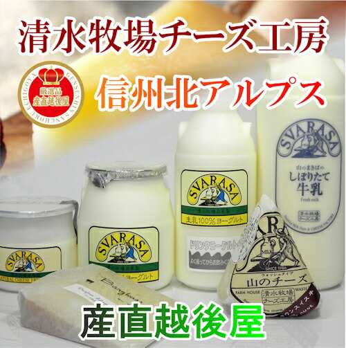 ヨーグルト 乳製品 フレッシュタイプ 長野県 清水牧場チーズ工房 牛乳から出来た生きたヨーグルト 生乳100 ドリンクヨーグルト 500mの通販はau Pay マーケット 産直越後屋 Au Pay マーケット店