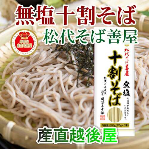 【そば 乾麺 10割そば 蕎麦 送料無料】 越後十日町 麺工房 松代そば 善屋 干しそば 10割蕎麦 210g10袋 無塩 【贈答品 グルメ お中元  お歳｜au PAY マーケット