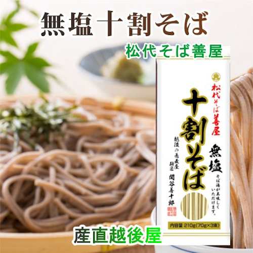 そば 乾麺 10割そば 蕎麦 送料無料】 越後十日町 麺工房 松代そば 善屋 干しそば 10割蕎麦 210g 2袋 無塩の通販はau PAY  マーケット 産直越後屋 au PAY マーケット店 au PAY マーケット－通販サイト