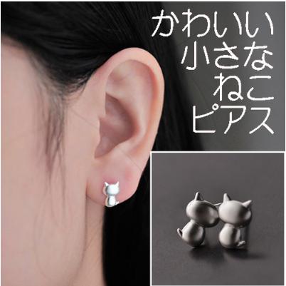 送料無料 猫 シルバー ピアス つや消し シンプル キュート 小さい かわいい ねこ 後ろ姿 小ぶりピアス 2個セットの通販はau Pay マーケット Hamayu Sshop