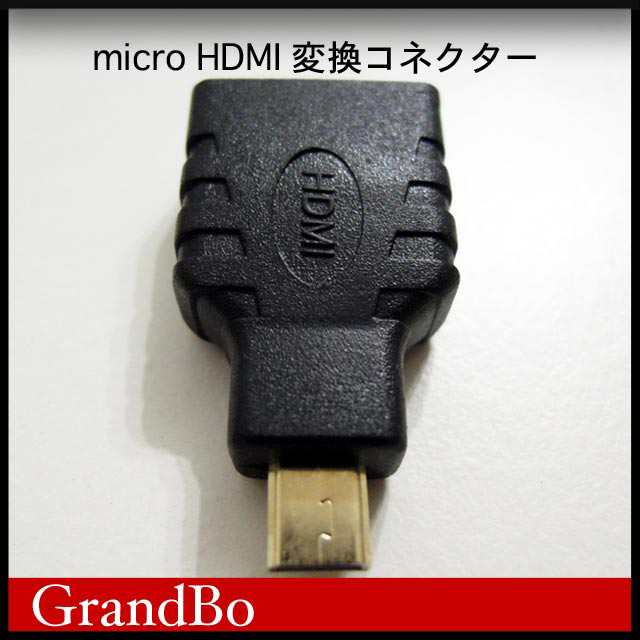 Micro Hdmi変換アダプター Hdmiケーブルをmicrohdmiサイズに変換 タブレット等で使用可能の通販はau Pay マーケット Grandbo Au Pay マーケット店