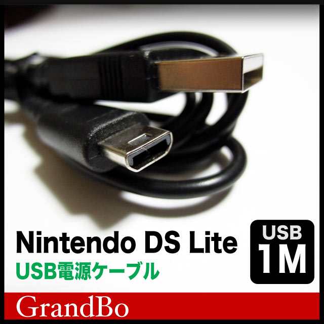 ニンテンドーdsライト Dslite Usb充電ケーブル 任天堂dsライト 互換ケーブル 1mの通販はau Pay マーケット Grandbo Au Pay マーケット店