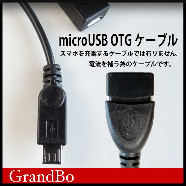 Micro USB OTGケーブル+Micro USBメス給電ケーブル 変換アダプタOTG USB端子対応スマホ,タブレットケーブルの通販はau  PAY マーケット - GrandBo au PAY マーケット店