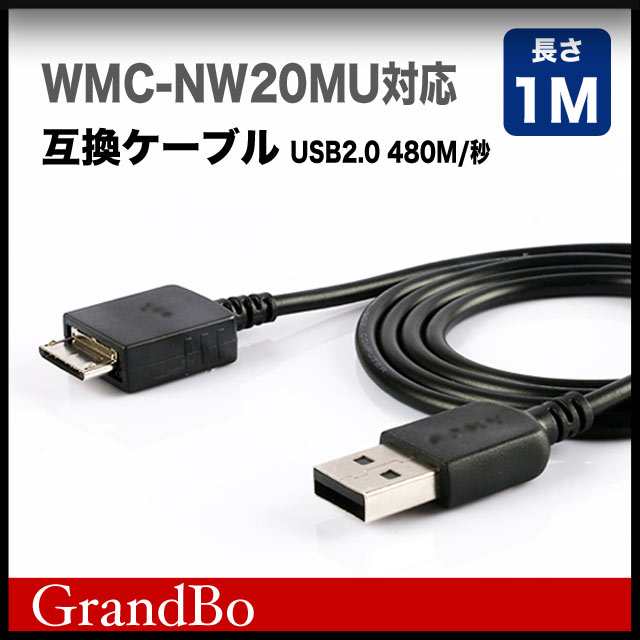 SONY ウォークマン 充電ケーブル ソニー 互換ケーブル WMC-NW20MU ウォークマン充電ケーブル USBケーブル 1m Zシリーズ  Xシリーズ Fシリの通販はau PAY マーケット - GrandBo au PAY マーケット店