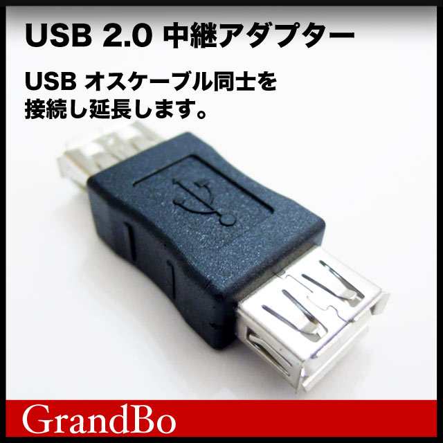 USB2.0中継接続アダプター（両サイド メス仕様）変換 USBケーブル延長 差し込み口変換 端子の通販はau PAY マーケット - GrandBo  au PAY マーケット店