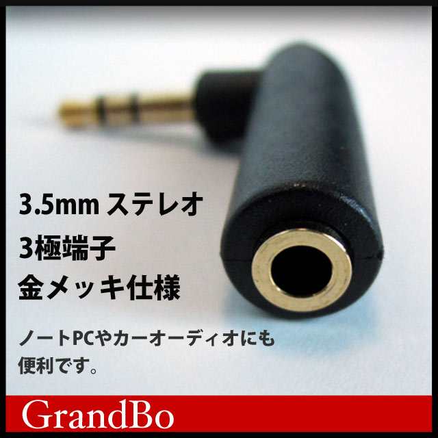 オーディオケーブル L型変換 変換アダプター 3極 90度角度変換 ミニプラグ ステレオ 3.5mm(オス) - 3.5mm(メス)  イヤホン接続方向変更 金の通販はau PAY マーケット - GrandBo au PAY マーケット店