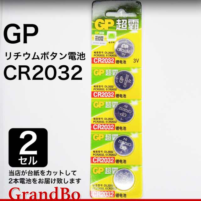 CR2032 GP リチウムボタン電池 コイン電池 2個 高容量 高品質 自転車ライト 時計用 ボタン電池 ロングライフの通販はau PAY  マーケット - GrandBo au PAY マーケット店