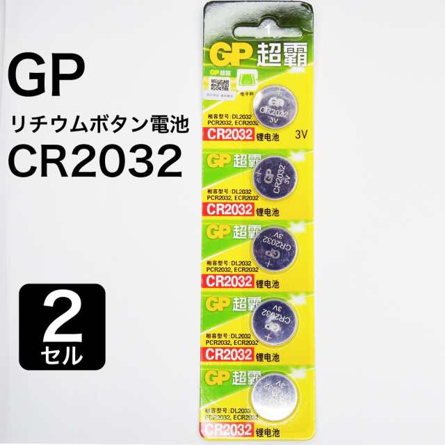 CR2032 GP リチウムボタン電池 コイン電池 2個 高容量 高品質 自転車ライト 時計用 ボタン電池 ロングライフの通販はau PAY  マーケット - GrandBo au PAY マーケット店