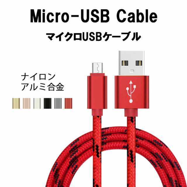 送料無料 Microusb Android ケーブル Usbケーブル 1m ナイロン Galaxy Xperia Aquos アンドロイド 充電 データ転送 アルミ合金 高純度銅の通販はau Pay マーケット Kkluck