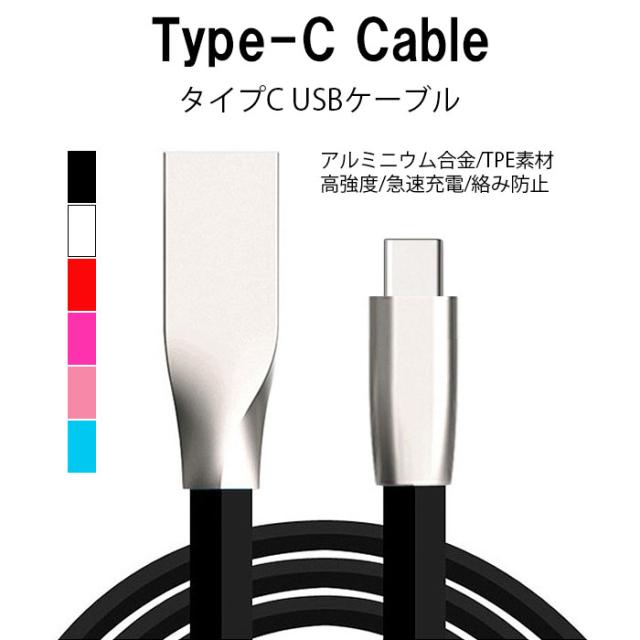 送料無料 タイプC USBケーブル Type-C ケーブル USB-C Android Mac TPE素材 1m Type-Cケーブル 高品質 6色  アルミニウム合金 断線防止 急｜au PAY マーケット