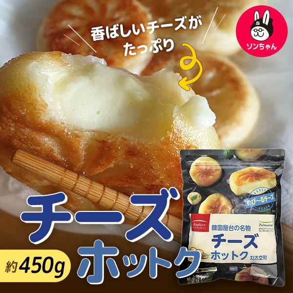 韓国 屋台の名物】 チーズホットク 450g 外はぱりぱりして中はもちもちの皮の中に香ばしいチーズがたっぷり/韓国食品 冷凍食品 お菓子 の通販はau  PAY マーケット - ソンちゃん