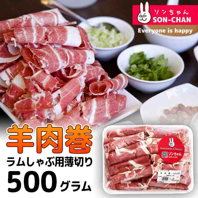 冷凍便 羊肉巻 ラム肉スライス 500g ラム肉薄切り 鍋料理 しゃぶしゃぶの通販はau Pay マーケット ソンちゃん