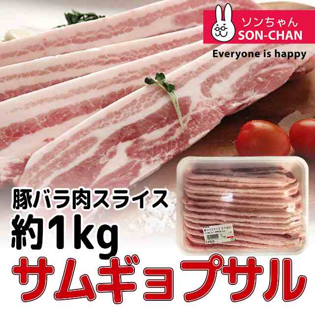 冷凍便】サムギョプサル 約1kg 豚バラ肉 スライス 焼肉 お肉 豚肉 三段バラ の通販はau PAY マーケット - ソンちゃん