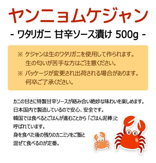 生渡り蟹のキムチ ケジャン ソンちゃんヤンニョムケジャン500g 2個 酒のつまみに最適 甘辛の身がお酒やご飯にぴったりの通販はau Pay マーケット ソンちゃん