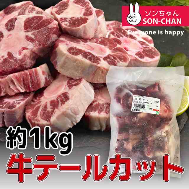 冷凍便】牛テールカット 約1kg 牛肉 煮込み 煮物 コラーゲン テールスープ 牛骨 コムタン用 の通販はau PAY マーケット - ソンちゃん