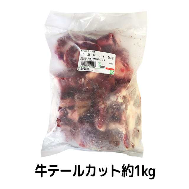 冷凍便】牛テールカット 約1kg 牛肉 煮込み 煮物 コラーゲン テールスープ 牛骨 コムタン用 の通販はau PAY マーケット - ソンちゃん