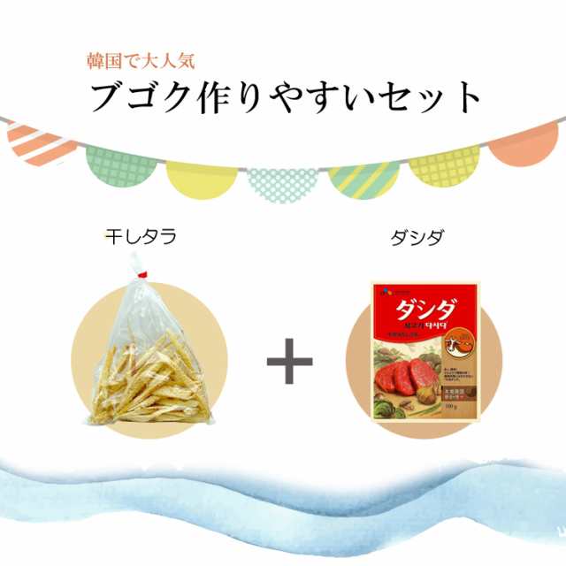 525円 お得クーポン発行中 干しダラ 200g 韓国ブゴク ブゴク ブゴ 干し