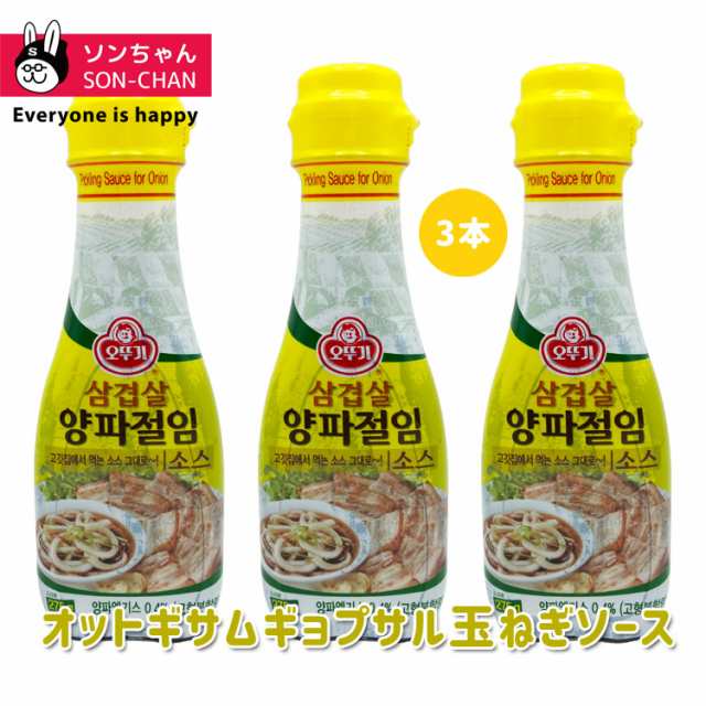 オットギ サムギョプサル 玉ねぎソース 275g x 3本 ヤンパジョリムソース 韓国調味料 韓国ソース 韓国食材 韓国食品の通販はau PAY  マーケット - ソンちゃん