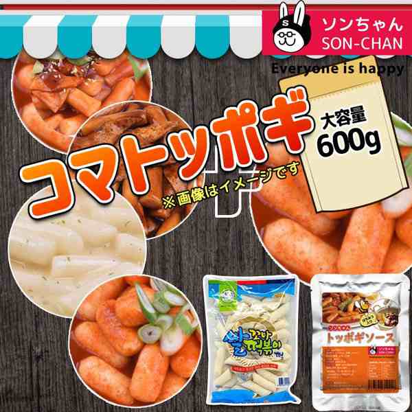 ☆トッポギセット☆トッポギ600＋ハニートッポギソース150g/松鶴コマトッポギ餅600g/韓国トッポギ/韓国おやつ/韓国食品の通販はau PAY  マーケット - ソンちゃん