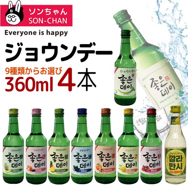 韓国焼酎ジョウンデー Good Day 選べる4種1セット カクテル焼酒 類界で大人気 の通販はau Pay マーケット ソンちゃん
