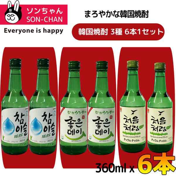 焼酒 類界で大人気! 韓国焼酎 360ml×6本(瓶) セット☆チャミスル2本(瓶) ＋ジョウンデー2本(瓶)＋チョウムチョロム2本(瓶)の通販はau  PAY マーケット - ソンちゃん