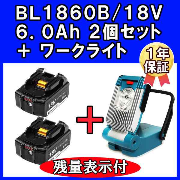 1年保証 マキタ バッテリー BL1860B 2個セット ワークライト付 互換