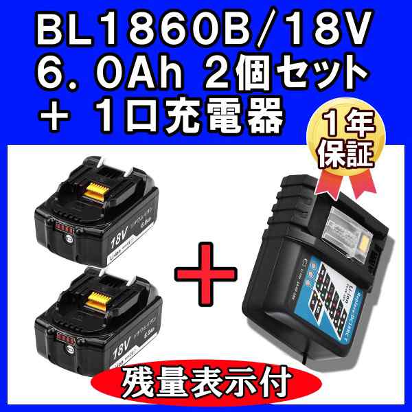 期間限定の激安セール マキタ バッテリー 18V 互換性 1860 BL1860B 互換 残量表示付き 1年保証 4個セット