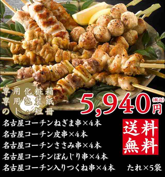 ギフト 三和の純鶏名古屋コーチン焼鳥5種詰合せ(20本入) 鶏三和 未加熱 名古屋コーチン 地鶏 鶏肉 贈答 中元 送料無料の通販はau PAY  マーケット 名古屋コーチン・鶏肉専門鶏三和 au PAY マーケット－通販サイト