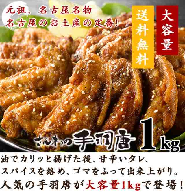 送料無料 大容量 業務用 さんわの手羽唐 1kg 創業明治33年さんわ 鶏三和 鶏肉 手羽先 レンジで簡単調理 名古屋名物 手羽先約36本入の通販はau Pay マーケット 名古屋コーチン 鶏肉専門鶏三和