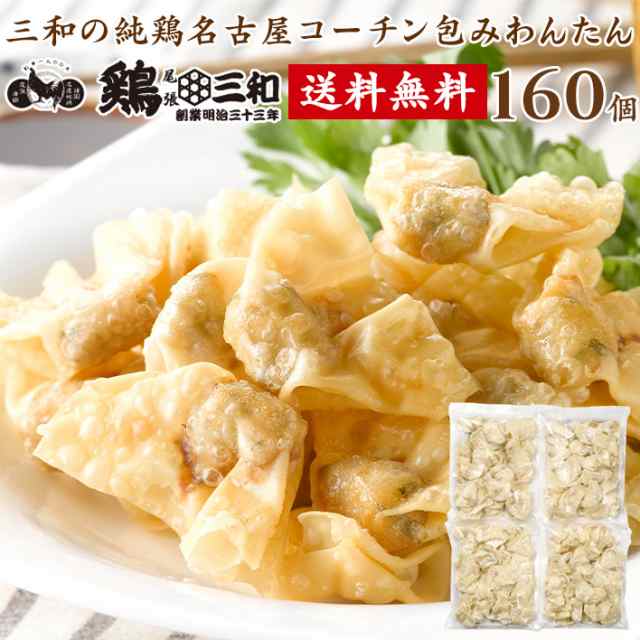 送料無料 業務用 大量パック 三和の純鶏名古屋コーチン包みわんたん ...