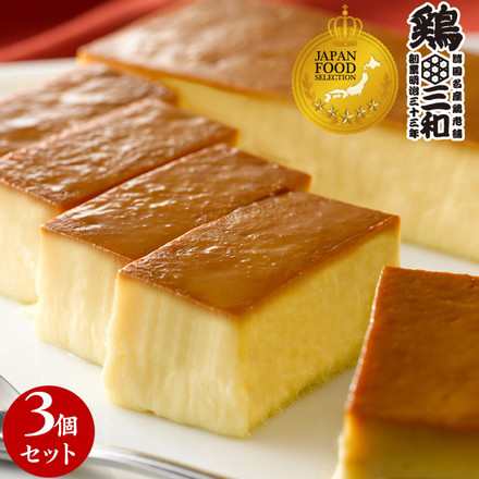プリン 三和の純鶏名古屋コーチンたまごぷりん3個セット 鶏三和 ジャパンフードセレクショングランプリ受賞 名古屋コーチン 送料無料の通販は