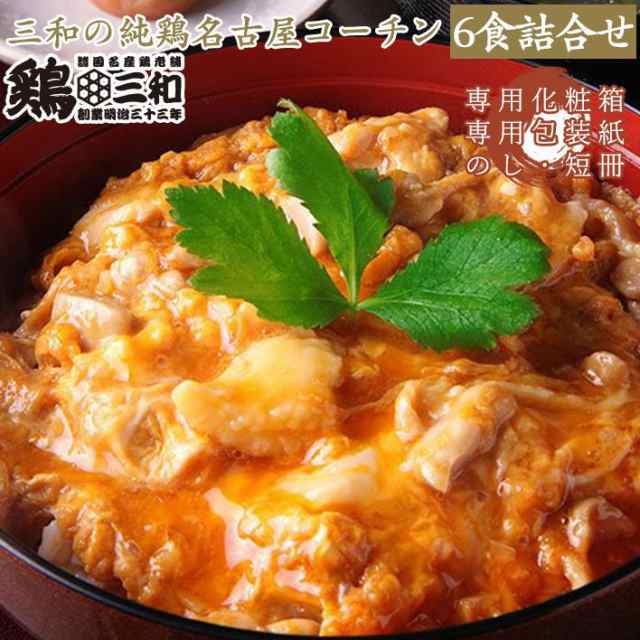 ギフト　三和の純鶏名古屋コーチン親子丼6食詰合せ　PAY　贈答　名古屋コーチン　PAY　地鶏　名古屋コーチン・鶏肉専門鶏三和　お歳暮　中元　au　送料無料　創業明治33年さんわ　御歳暮　マーケット　マーケット－通販サイト　鶏肉　鶏三の通販はau