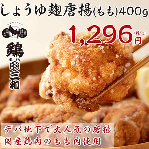 からあげグランプリ金賞受賞 国産鶏肉使用 もも唐揚げ 鶏三和 醤油こうじ唐揚(もも)400g 創業明治33年さんわの通販はau PAY マーケット  名古屋コーチン・鶏肉専門鶏三和 au PAY マーケット－通販サイト
