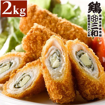 総菜 チーズチキン大葉巻き 2kg 40本 鶏三和 鶏肉 簡単調理 フライ 送料無料 業務用 大量パックの通販は