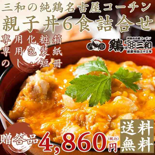 オープニングセール】 親子丼専門店の味をご家庭で 名古屋コーチン 三和の純鶏名古屋コーチン親子丼1食 創業明治33年さんわ 鶏三和 地鶏 鶏肉  tepsa.com.pe