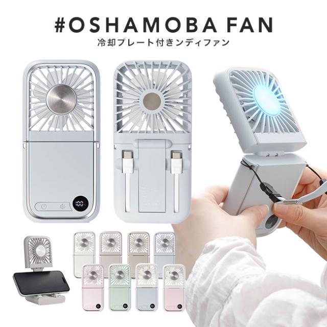 2025 OSHAMOBA FAN ハンディファン 冷却プレート付き 薄型 5WAY