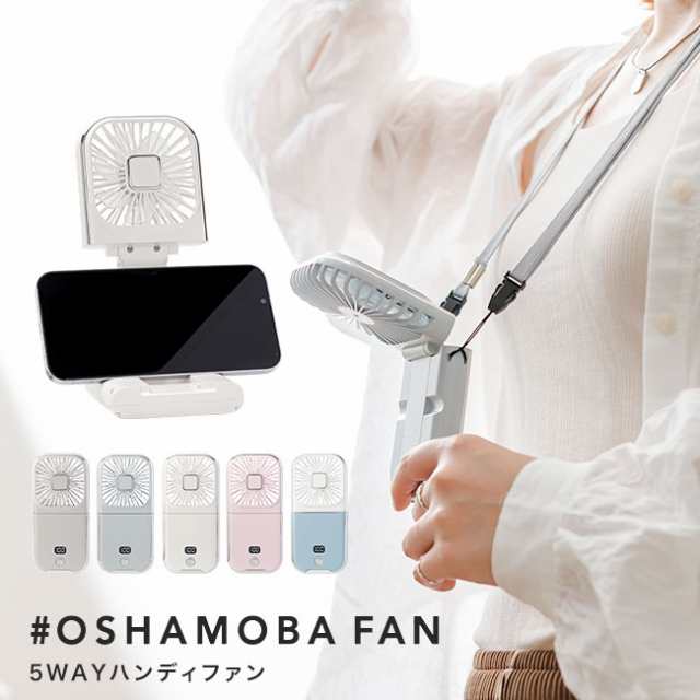 メール便送料無料 OSHAMOBA FAN ハンディファン 薄型 5WAY 充電 冷却 モバイルバッテリー スマホスタンド 首かけ扇風機  ハンズフリーファ｜au PAY マーケット