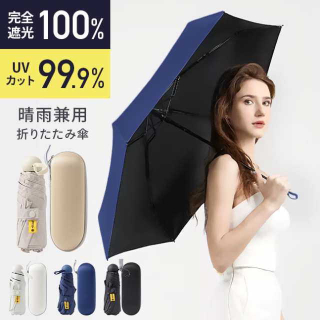 日傘 雨傘 兼用 折りたたみ 折りたたみ傘 完全遮光 100% UVカット 99 