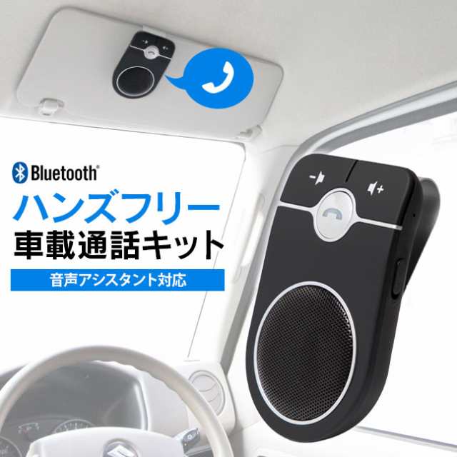 宅配便送料無料 ハンズフリー 車載通話キット Bluetooth 車内通話 ワイヤレス 車内 電話 の通販はau Pay マーケット Vita ビータ