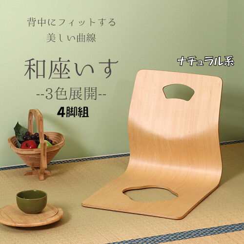 木製座椅子4脚組 和座椅子 座いす 座イス 和室 旅館（1022）