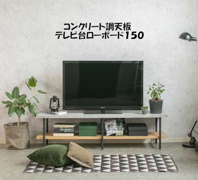 送料無料コンクリート柄ローボード幅150 テレビ台 テレビボード（1242）