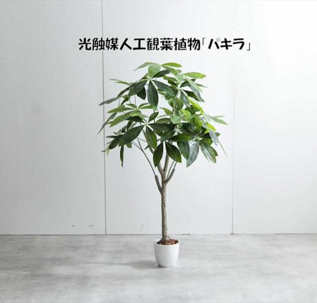 送料無料光触媒人工観葉植物パキラ高さ120cm インテリア グリーン 造花 人工植物 フェイクグリーン（1304）｜au PAY マーケット