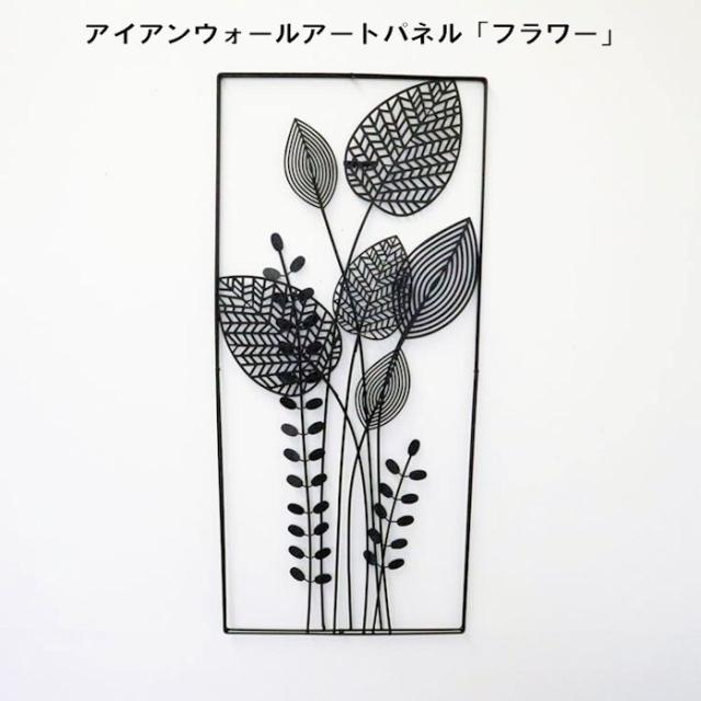 アイアン壁掛けウォールアートパネル「フラワー」壁飾り ウォールデコ（23）の通販は 6,232円